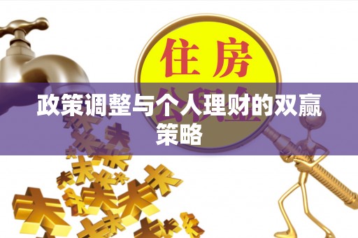古镇政策调整与个人理财的双赢策略