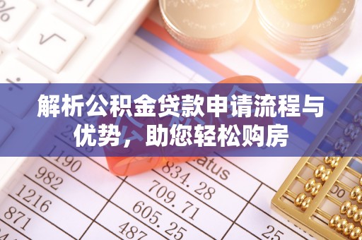 古镇解析公积金贷款申请流程与优势，助您轻松购房