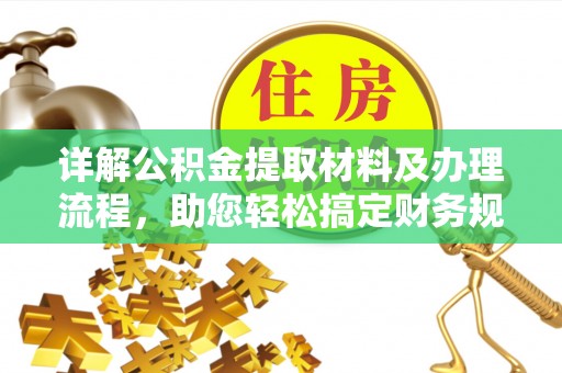 古镇详解公积金提取材料及办理流程，助您轻松搞定财务规划