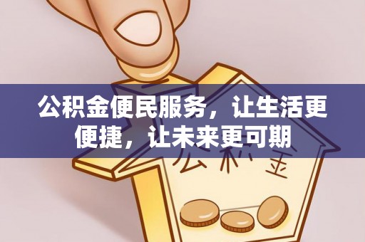 古镇公积金便民服务，让生活更便捷，让未来更可期