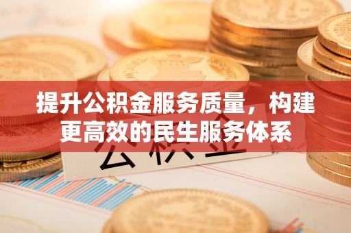 古镇提升公积金服务质量，构建更高效的民生服务体系