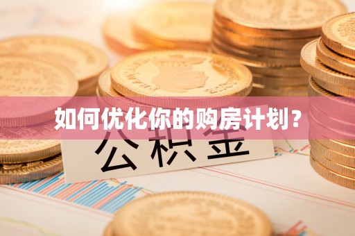 古镇如何优化你的购房计划？