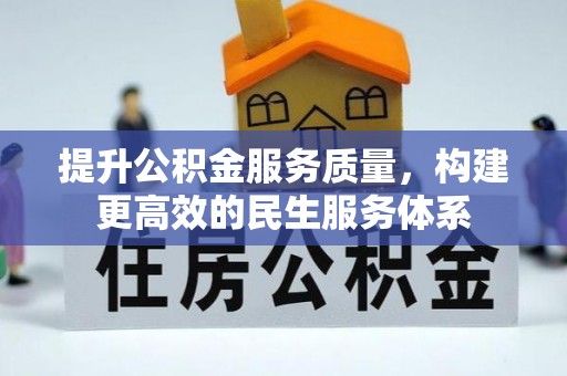 古镇提升公积金服务质量，构建更高效的民生服务体系