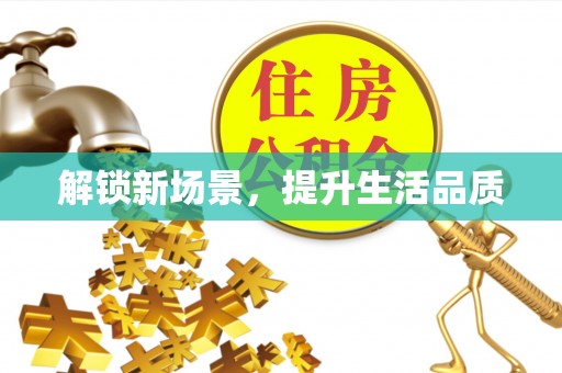 古镇解锁新场景，提升生活品质