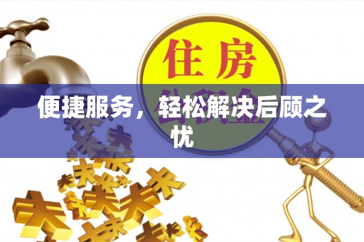 古镇便捷服务，轻松解决后顾之忧