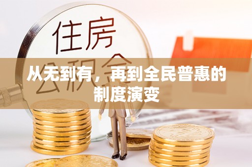 古镇从无到有，再到全民普惠的制度演变