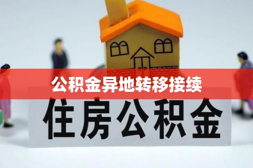 古镇公积金异地转移接续