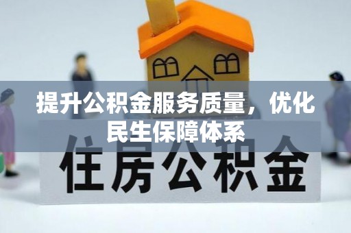 古镇提升公积金服务质量，优化民生保障体系