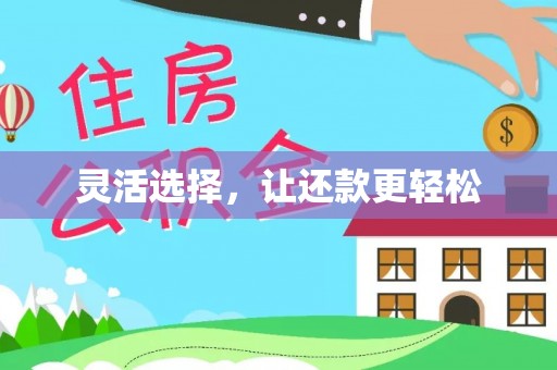 古镇灵活选择，让还款更轻松