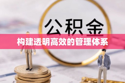 古镇构建透明高效的管理体系