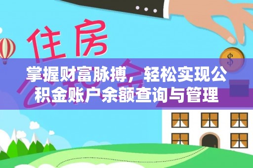 古镇掌握财富脉搏，轻松实现公积金账户余额查询与管理