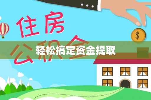 古镇轻松搞定资金提取