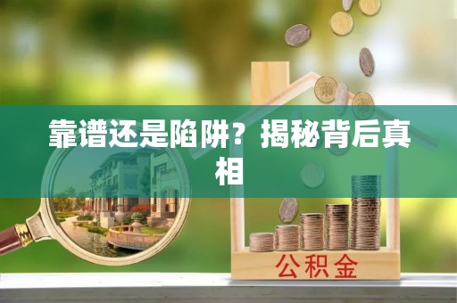 古镇靠谱还是陷阱？揭秘背后真相