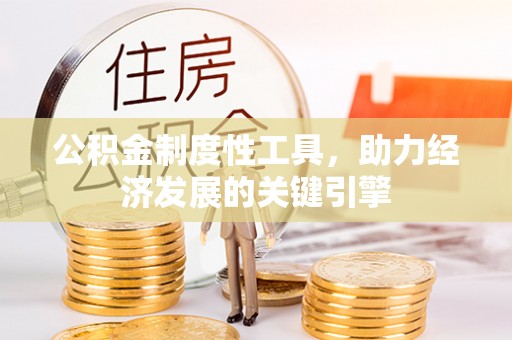 古镇公积金制度性工具，助力经济发展的关键引擎
