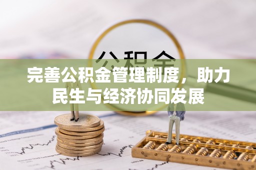 古镇完善公积金管理制度，助力民生与经济协同发展