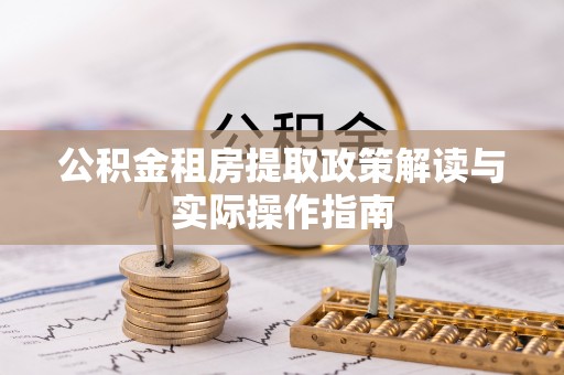 古镇公积金租房提取政策解读与实际操作指南