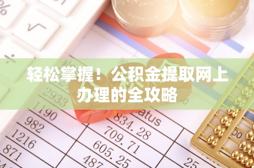 古镇轻松掌握！公积金提取网上办理的全攻略