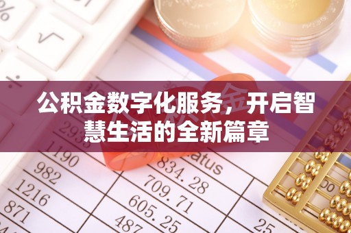 古镇公积金数字化服务，开启智慧生活的全新篇章