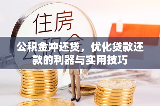 古镇公积金冲还贷，优化贷款还款的利器与实用技巧