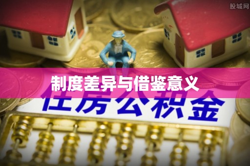 古镇制度差异与借鉴意义