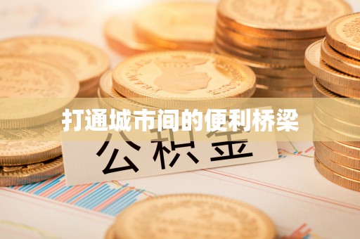 古镇打通城市间的便利桥梁