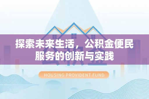 古镇探索未来生活，公积金便民服务的创新与实践