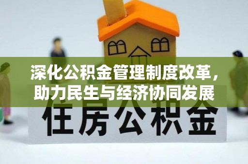 古镇深化公积金管理制度改革，助力民生与经济协同发展