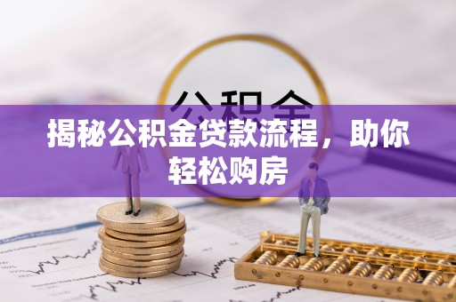 古镇揭秘公积金贷款流程，助你轻松购房
