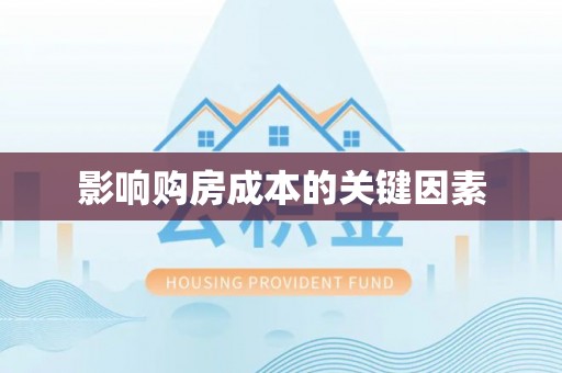 古镇影响购房成本的关键因素