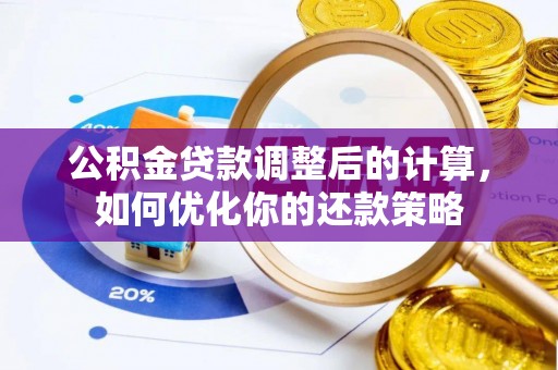 古镇公积金贷款调整后的计算，如何优化你的还款策略