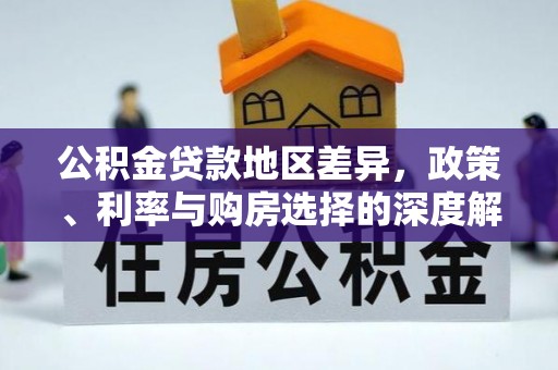 古镇公积金贷款地区差异，政策、利率与购房选择的深度解析