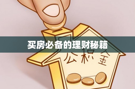 古镇买房必备的理财秘籍