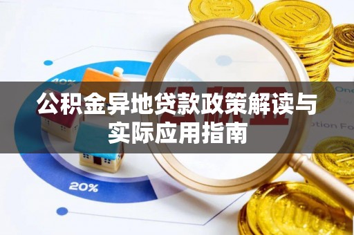 古镇公积金异地贷款政策解读与实际应用指南