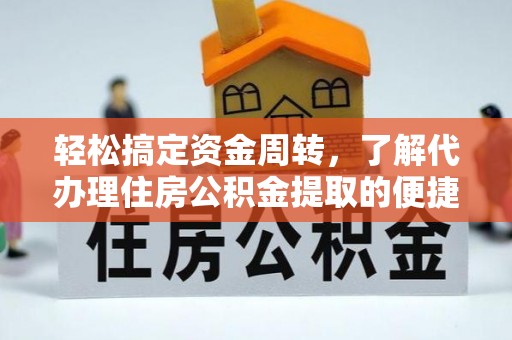 古镇轻松搞定资金周转，了解代办理住房公积金提取的便捷之道