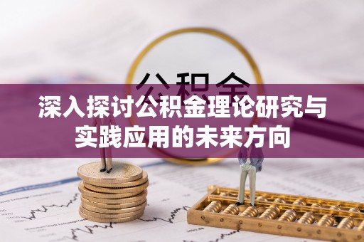 古镇深入探讨公积金理论研究与实践应用的未来方向