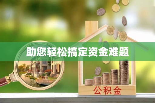 古镇助您轻松搞定资金难题