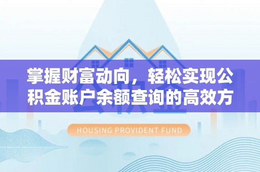 古镇掌握财富动向，轻松实现公积金账户余额查询的高效方式