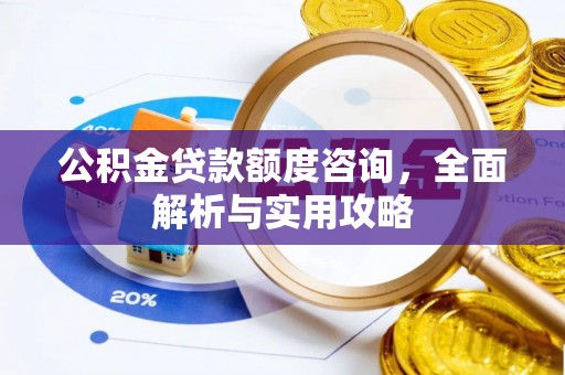 古镇公积金贷款额度咨询，全面解析与实用攻略