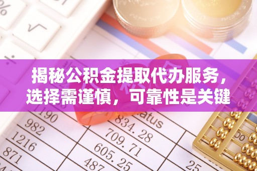 古镇揭秘公积金提取代办服务，选择需谨慎，可靠性是关键