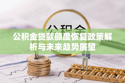 古镇公积金贷款额度恢复政策解析与未来趋势展望