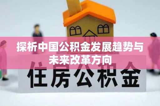 古镇探析中国公积金发展趋势与未来改革方向