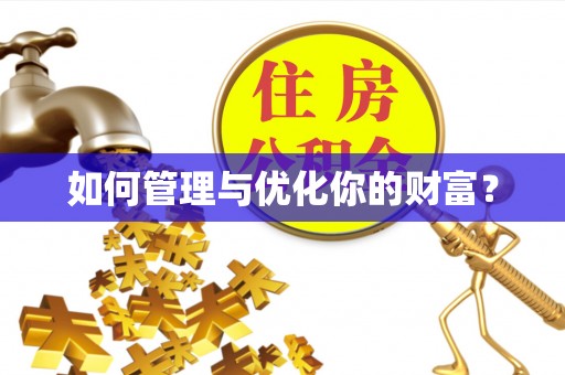 古镇如何管理与优化你的财富？