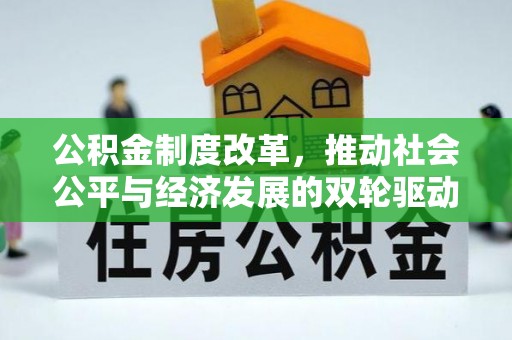 古镇公积金制度改革，推动社会公平与经济发展的双轮驱动
