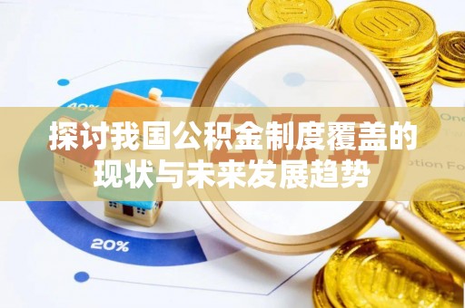 古镇探讨我国公积金制度覆盖的现状与未来发展趋势