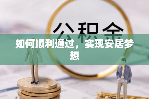 古镇如何顺利通过，实现安居梦想
