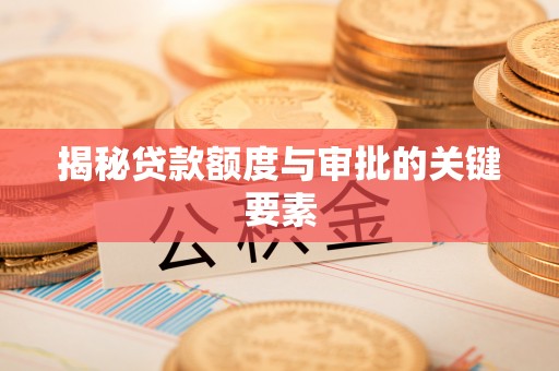 古镇揭秘贷款额度与审批的关键要素