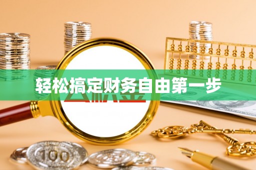 古镇轻松搞定财务自由第一步