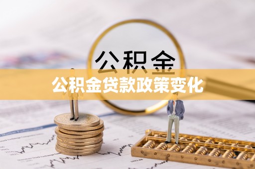 古镇公积金贷款政策变化
