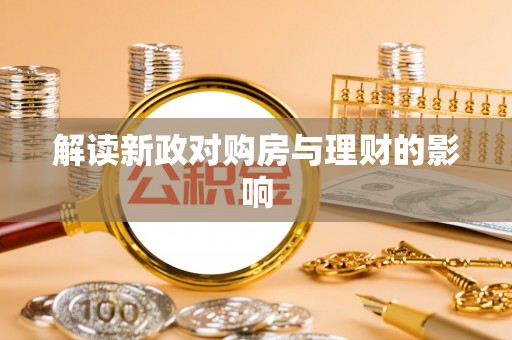 古镇解读新政对购房与理财的影响