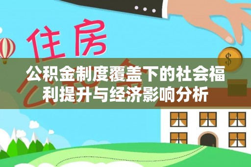 古镇公积金制度覆盖下的社会福利提升与经济影响分析